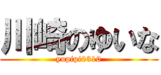 川崎のゆいな (yupipi0310)