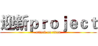 迎新ｐｒｏｊｅｃｔ (attack on titan)