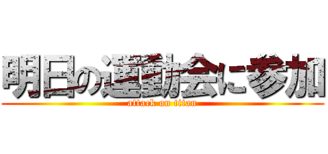 明日の運動会に参加 (attack on titan)