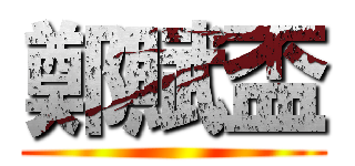 鄭賦盃 ()