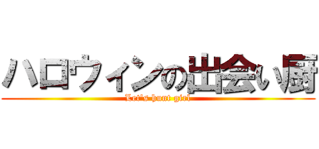 ハロウィンの出会い厨 (Let's hunt girl)