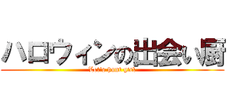 ハロウィンの出会い厨 (Let's hunt girl)