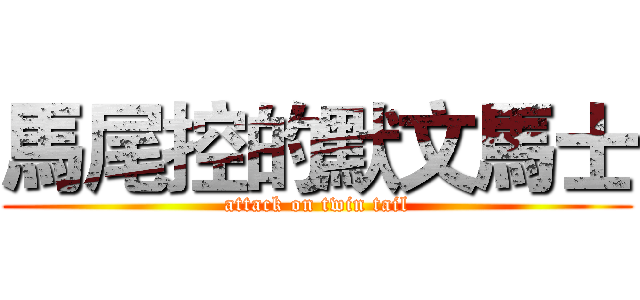 馬尾控的默文馬士 (attack on twin tail)