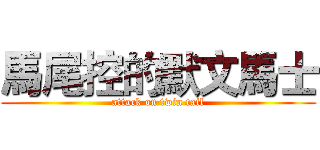 馬尾控的默文馬士 (attack on twin tail)