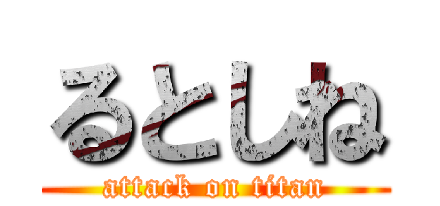 るとしね (attack on titan)