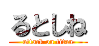 るとしね (attack on titan)