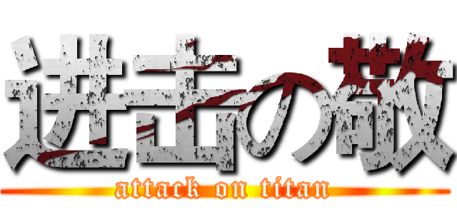 进击の敬 (attack on titan)