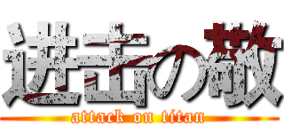 进击の敬 (attack on titan)