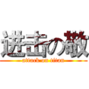 进击の敬 (attack on titan)