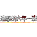 進擊的六年一班 (attack on titan)