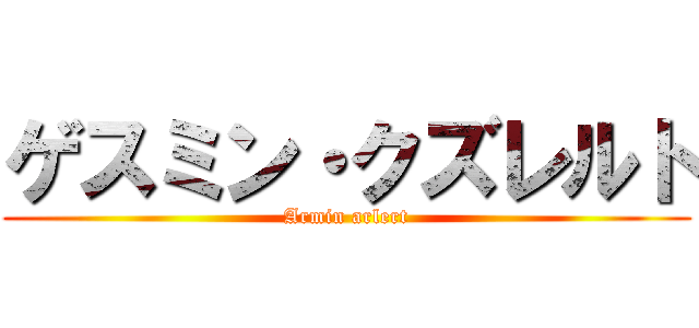 ゲスミン・クズレルト (Armin arlert)