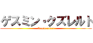 ゲスミン・クズレルト (Armin arlert)