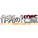 作死の雞巴飯 (T K G)