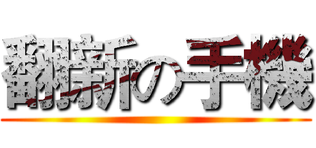 翻新の手機 ()