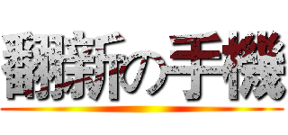 翻新の手機 ()