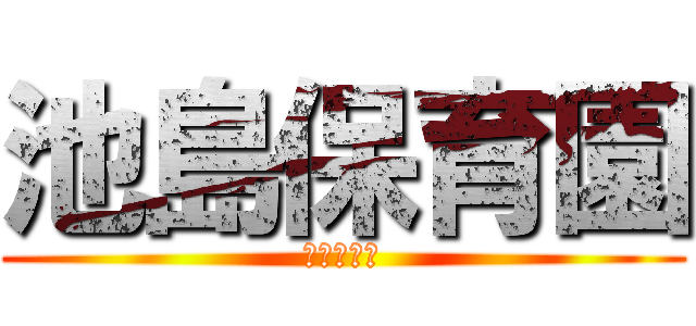 池島保育園 (保護者教室)