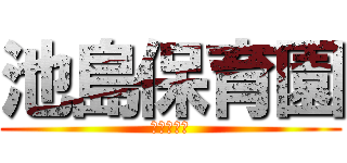 池島保育園 (保護者教室)