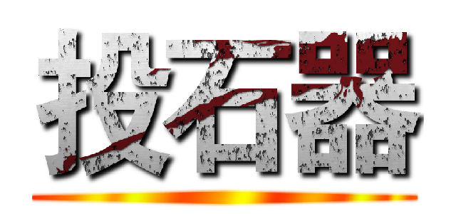 投石器 ()