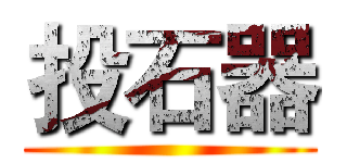 投石器 ()