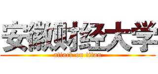 安徽财经大学 (attack on titan)