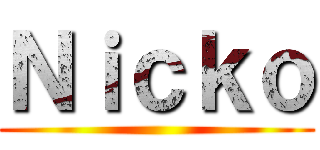 Ｎｉｃｋｏ ()