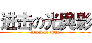 进击の光與影 (attack on titan)