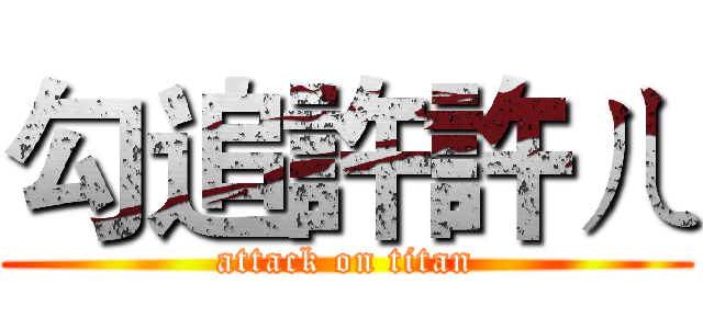 勾追許許ㄦ (attack on titan)