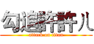 勾追許許ㄦ (attack on titan)