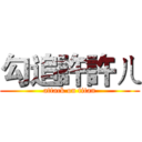 勾追許許ㄦ (attack on titan)