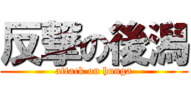 反撃の後潟 (attack on hunga)