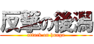 反撃の後潟 (attack on hunga)