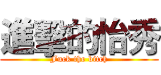 進擊的怡秀 (Fuck the bitch)