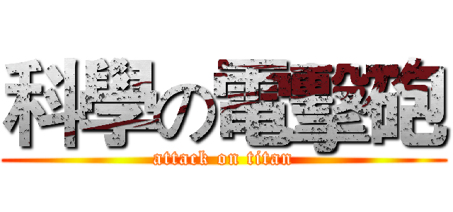 科學の電擊砲 (attack on titan)