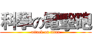 科學の電擊砲 (attack on titan)