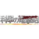 科學の電擊砲 (attack on titan)