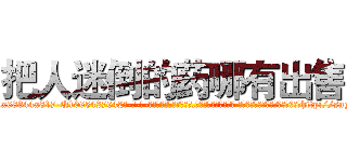 把人迷倒的药哪有出售 (把人迷倒的药哪有出售【电-话151x68344x817-Q1065427042元-吉-药-业】我们做的是长期生意,靠的是老客户长期支持 把人迷倒的药哪有出售在发表了一篇http://sngk.net/8cHdvB

参考消息网我们做的是长期生意,靠的是老客户长期支持也许我们早该意识到，就连鲍勃·霍斯金斯（金球奖戏剧类电影男主角 
)