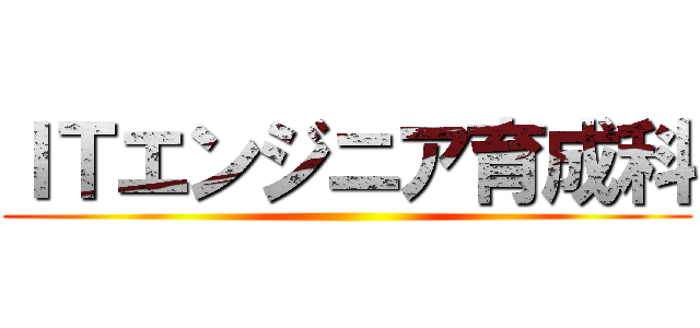 ＩＴエンジニア育成科 ()
