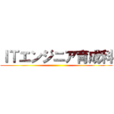 ＩＴエンジニア育成科 ()