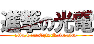 進撃の光電 (attack on Optoelectronics)