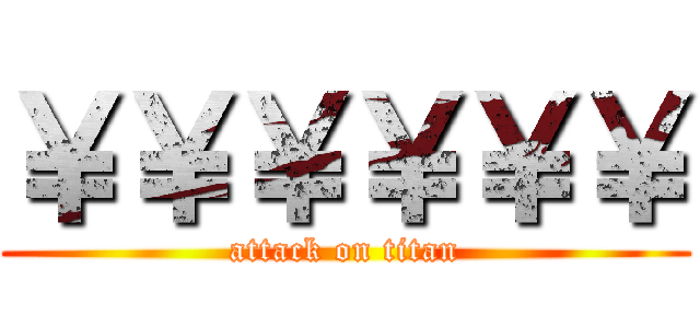 ￥￥￥￥￥￥ (attack on titan)