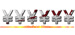 ￥￥￥￥￥￥ (attack on titan)