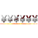 ￥￥￥￥￥￥ (attack on titan)