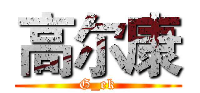 高尔康 (G_ek)
