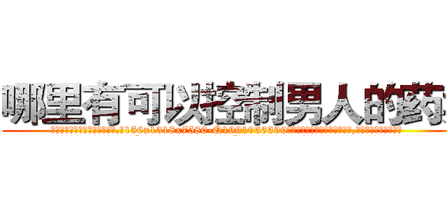 哪里有可以控制男人的药卖 (哪里有可以控制男人的药卖【电.话156x1318x7580-Q1991936399鑫宏药业】我们做的是长期生意,靠的是老客户长期支持
参考消息网2月20日报道 韩媒称，“剩女多、离婚率高的城市，房价一定会上涨。”这是中国经济学家金岩石2016年12月参加在上海举行的房地产相关论坛时说的话。
)