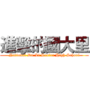 進擊的國大里 (National Da-Li Senior High School)