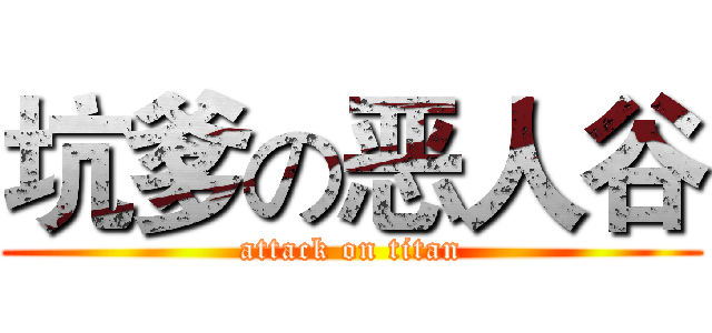 坑爹の恶人谷 (attack on titan)