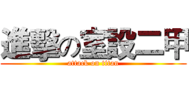 進擊の室設二甲 (attack on titan)