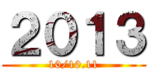 ２０１３ (10/10.11)