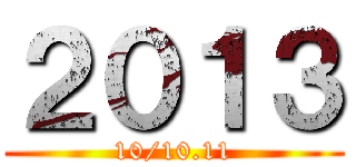 ２０１３ (10/10.11)