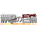 静擊の巨猫 (attack on 413)